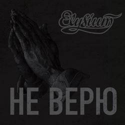 Elizium - Не верю