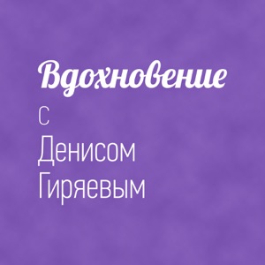 Вдохновляет XENA
