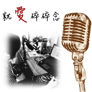 就愛碎碎念EP15:表演大小事