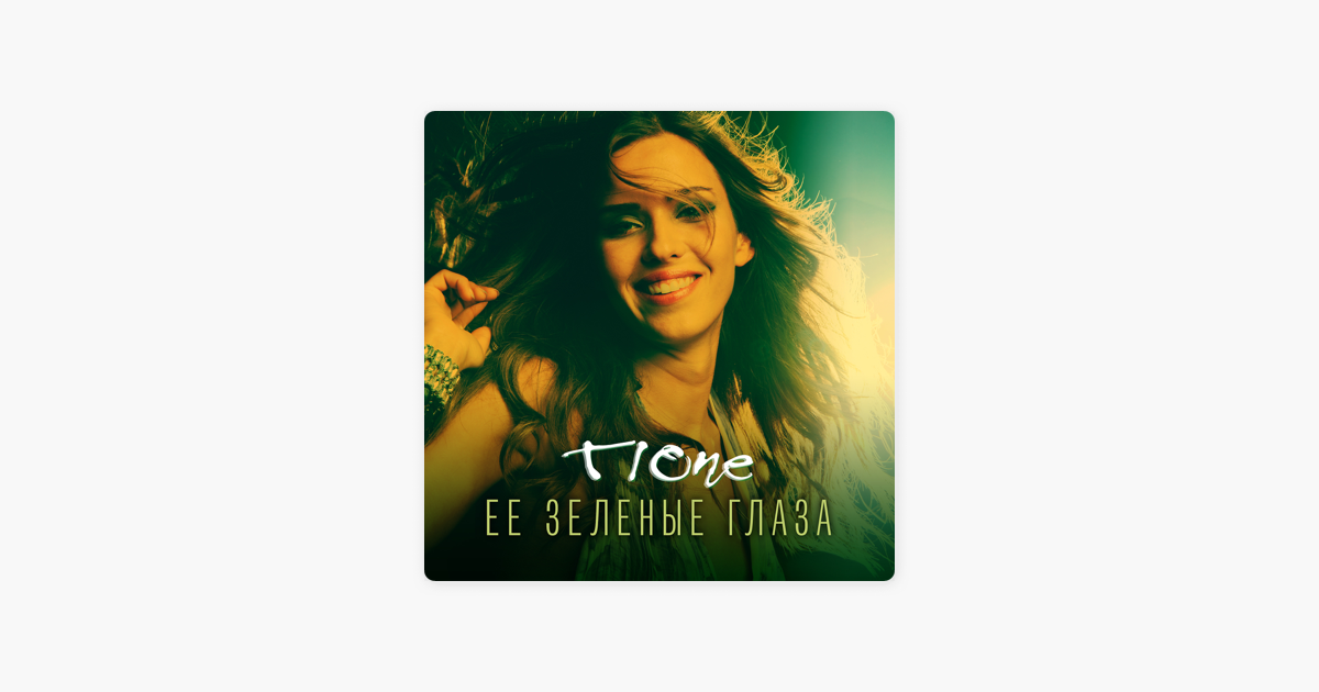 T1ONE ЕЕ ЗЕЛЕНЫЕ ГЛАЗА СКАЧАТЬ БЕСПЛАТНО T1ONE ЕЕ ЗЕЛЕНЫЕ ГЛАЗА СКАЧАТЬ БЕСПЛАТНО