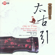 Praise to Buddhas - Fan Li-bin & Zhang Yi-cheng