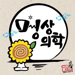 26회 나는 자연치유를 통해 다 나았다고 생각합니다