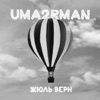 Жюль Верн - Single
