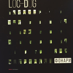 Фонари - Single