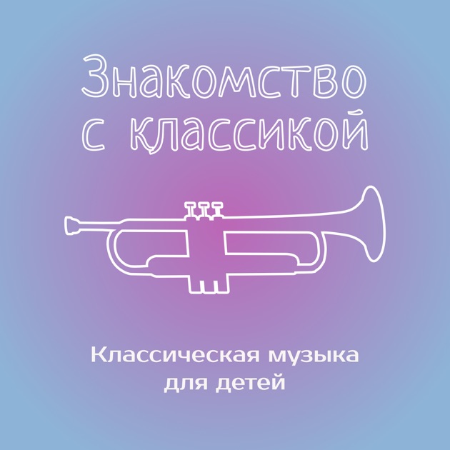 Знакомство с классической музыкой для начинающих для классической начинающих музыкой знакомство с