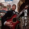 村上ショージ - 浅草キッド