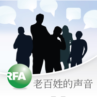 老百姓的声音 podcast