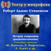 Роберт Льюис Стивенсон: Остров сокровищ (Радиопостановка) - Театр у микрофона