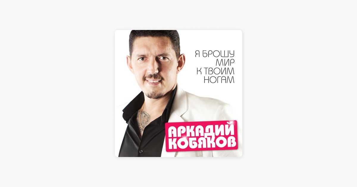 Я брошу мир к твоим ногам. Кобяков. Аркадий Кобяков я брошу мир к твоим. Аркадий Кобяков я брошу мир. Аркадий Кобяков на белом фоне.