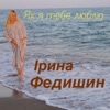 Як я тебе люблю - Single