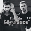 Мурашки - Single