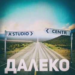 Centr - Далеко (feat. А'Студио)