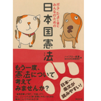 ポチ・たまと読む みんなのための日本国憲法