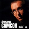 Александр Самсон - Старый вокзал
