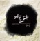 Sick - Huh Gak lyrics