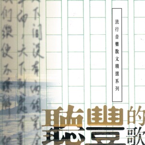 听丰的歌