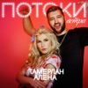 Потоки ветра - Single