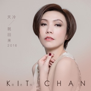 天冷就回来2016 - Single