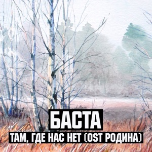Баста Там, где нас нет (Из к/ф