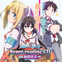 超読シリーズ第01弾 オレと彼女の絶対領域(パンドラボックス)01: Super reading CD 阿澄佳奈