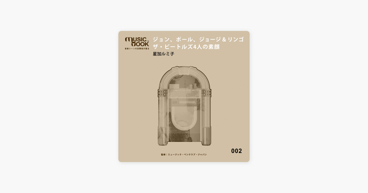 ジョン ポール ジョージ リンゴ ザ ビートルズ4人の素顔 On Apple Books