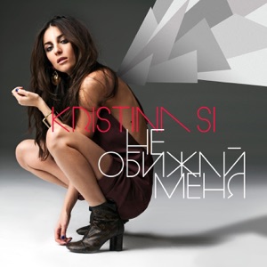 Не обижай меня - Single