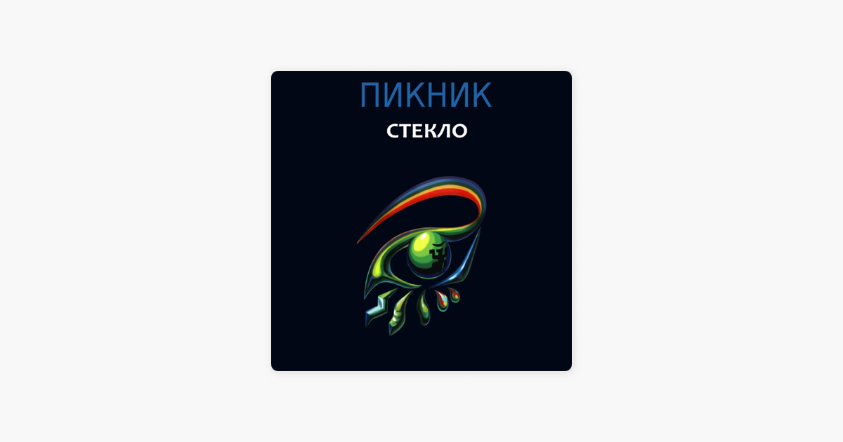 Стекло обложка. Пикник стекло обложка. Пикник "стекло". Стекло (lp). Пикник стекло альбом.