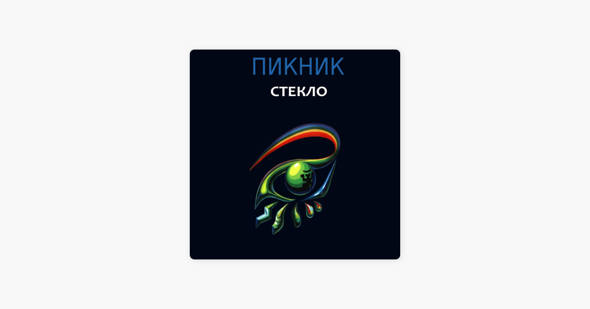 Стекло пикник. Пикник стекло альбом.