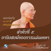 หมวดที่ 5 ผลบุญผลกรรม - ลำดับที่ 5 อานิงสงฆ์ของการแผ่เมตตา artwork