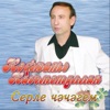 Серле чэчэгем