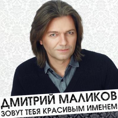 Мама Дмитрий Маликов Фото