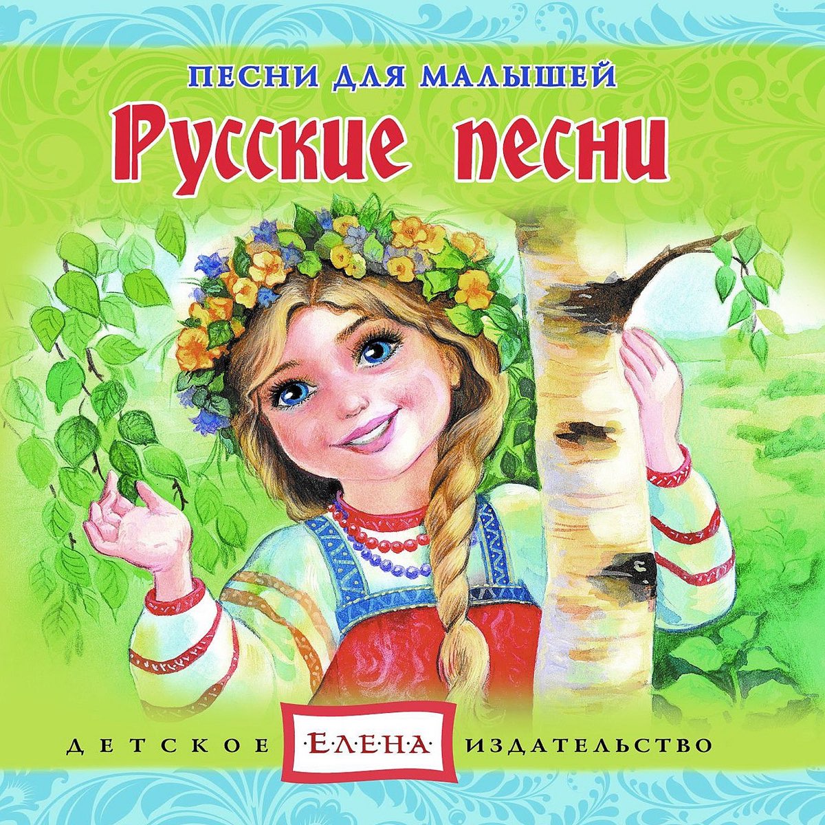 Пенсни. Русские народные песенки. Русскиенарлднныепесни. Детское Издательство Елена. Сборник русских народных песен для детей.