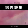 讚美詩集 (二) album lyrics, reviews, download