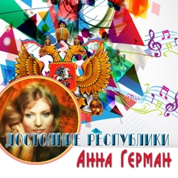 Anna German & Эстрадный оркестр Варшавского радио - Надежда
