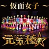 仮面女子