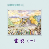 兒童教材詩歌集 (七): 雲彩 (一) artwork