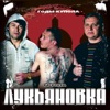 Лукьяновка - Жди меня