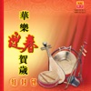 張平福 - 恭喜發財