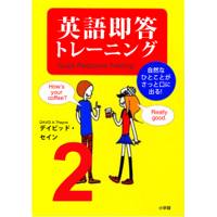 英語即答トレーニング 自然なひとことがさっと口に出る! 2 --(小学館刊)