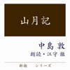 中島敦 (新潮CDシリーズ) - 山月記 アートワーク