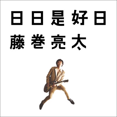 回復魔法 藤巻亮太 Shazam