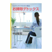 お掃除デトックス 「心がスッキリする50の魔法」