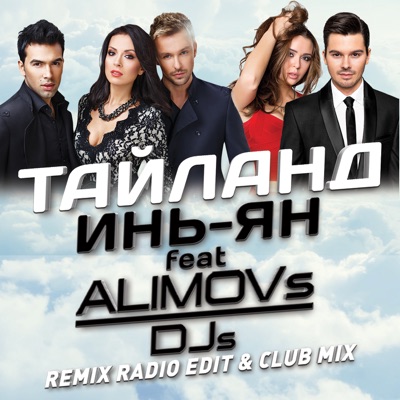 Тайланд (Remix Radio Edit)