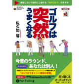 ゴルフは突然うまくなる - 佐久間馨