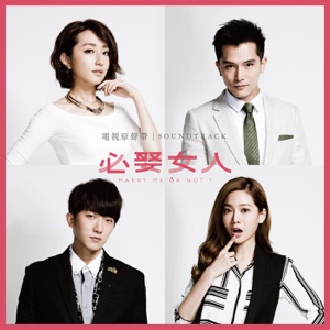 必娶女人(电视原声带)