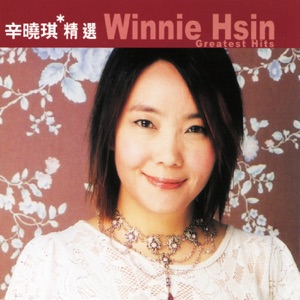 Winnie Hsin (辛曉琪) - Try To Forget (倆倆相忘) - 排舞 音乐