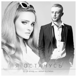 Егор Крид Я останусь (feat. Arina Kuzmina)