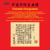 Chinese Evergreens album lyrics, reviews, download