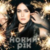 Новий Рік - Single