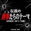 Japanese Cop's Theme ジャケット写真